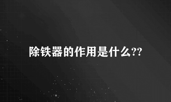 除铁器的作用是什么??