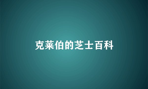 克莱伯的芝士百科