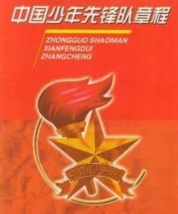 中国少年先锋队队章什么时候正式公布