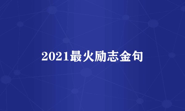 2021最火励志金句