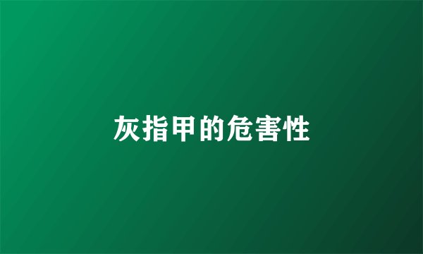 灰指甲的危害性