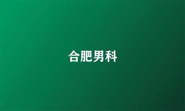 合肥男科