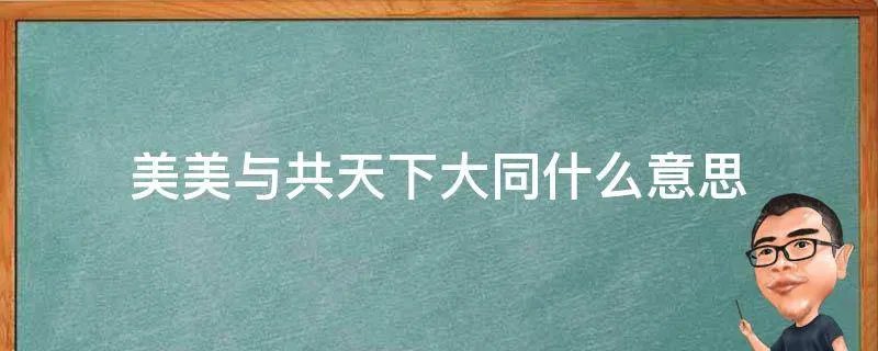 美美与共天下大同什么意思