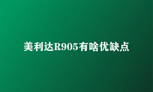 美利达R905有啥优缺点