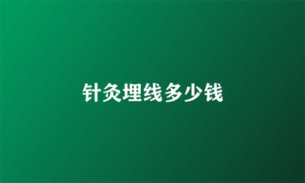 针灸埋线多少钱