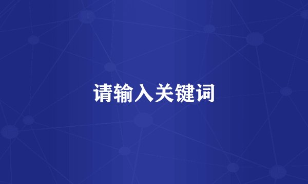 请输入关键词