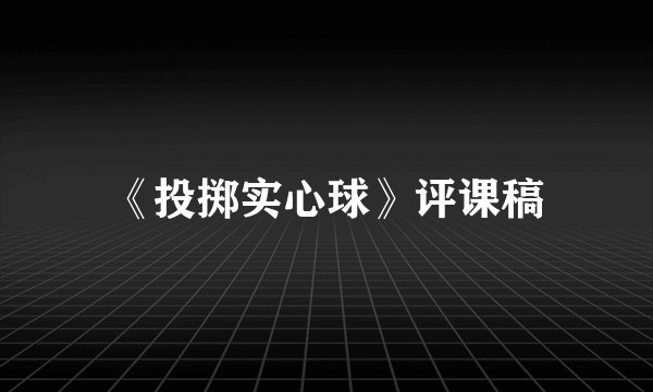 《投掷实心球》评课稿