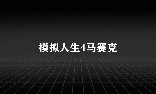模拟人生4马赛克
