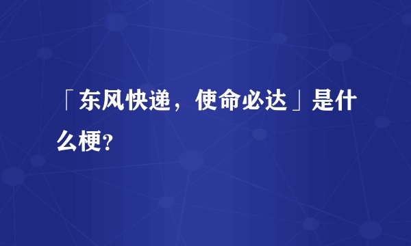 「东风快递,使命必达」是什么梗?
