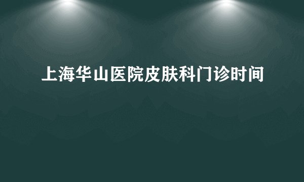 上海华山医院皮肤科门诊时间