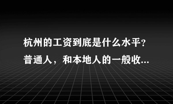 杭州的工资到底是什么水平？普通人，和本地人的一般收入是多少？