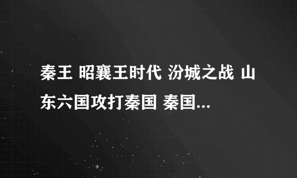秦王 昭襄王时代 汾城之战 山东六国攻打秦国 秦国是败还是胜