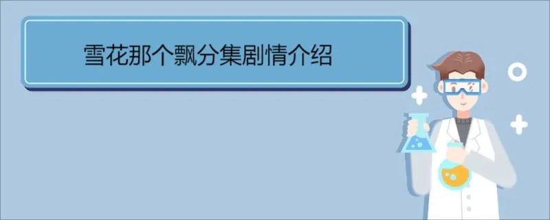 雪花那个飘分集剧情介绍