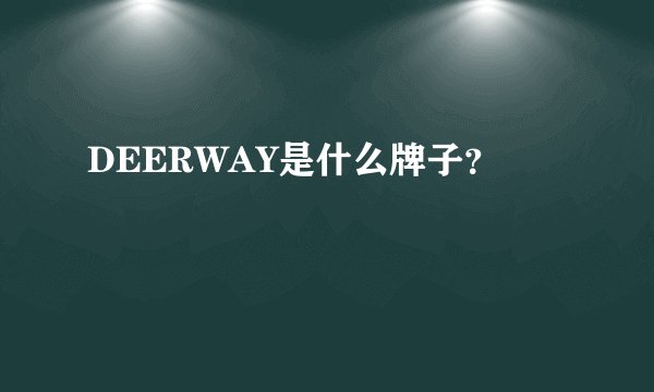 DEERWAY是什么牌子？