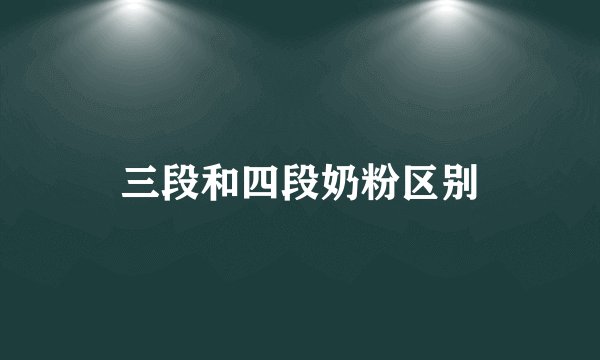 三段和四段奶粉区别
