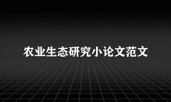 农业生态研究小论文范文