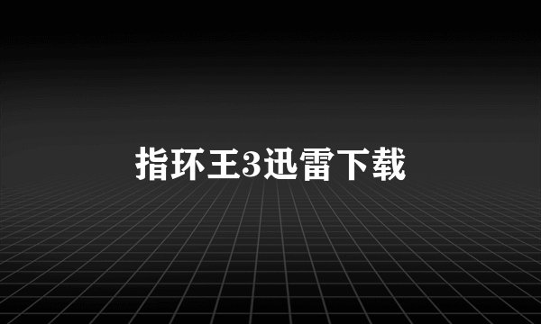 指环王3迅雷下载
