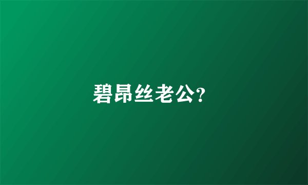 碧昂丝老公？