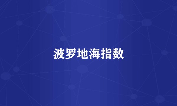 波罗地海指数