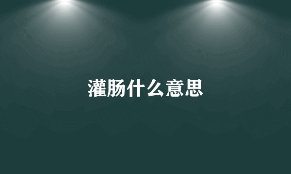灌肠什么意思