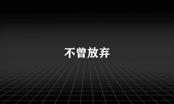 不曾放弃