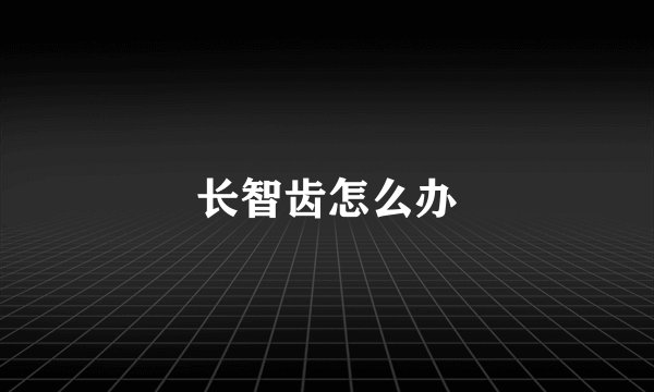 长智齿怎么办