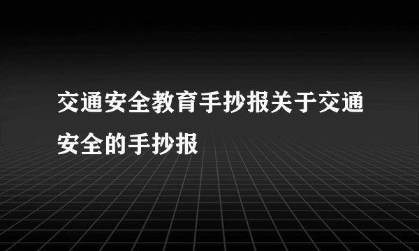 交通安全教育手抄报关于交通安全的手抄报