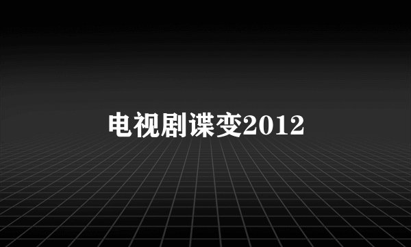 电视剧谍变2012