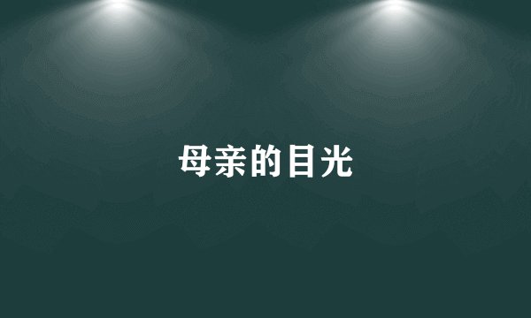 母亲的目光