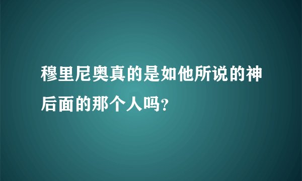 穆里尼奥真的是如他所说的神后面的那个人吗？