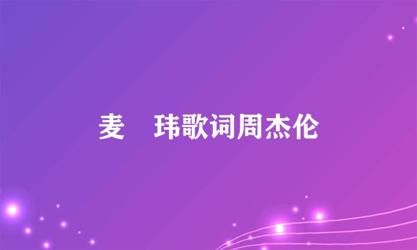 麦烝玮歌词周杰伦