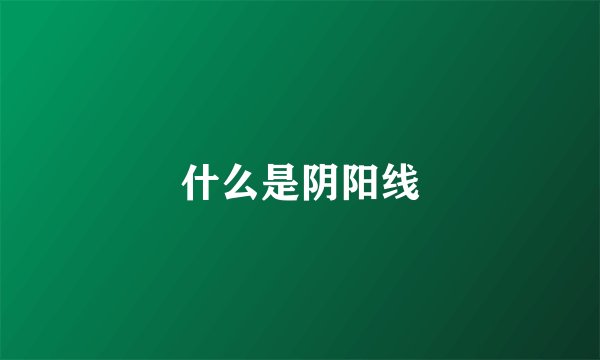什么是阴阳线