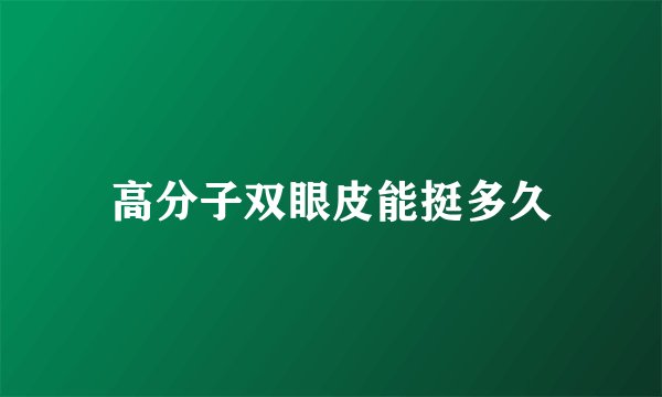 高分子双眼皮能挺多久