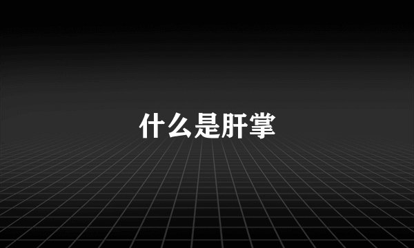 什么是肝掌