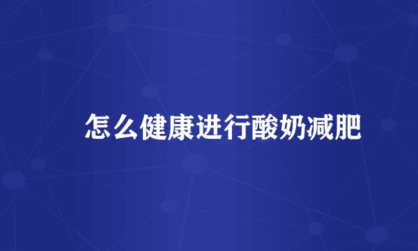 　怎么健康进行酸奶减肥