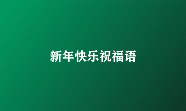 新年快乐祝福语