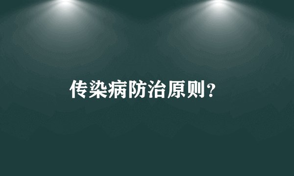 传染病防治原则？