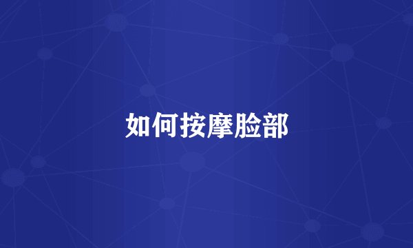 如何按摩脸部
