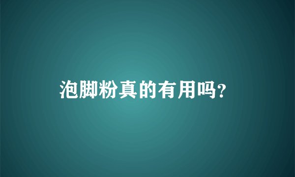 泡脚粉真的有用吗？
