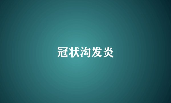 冠状沟发炎