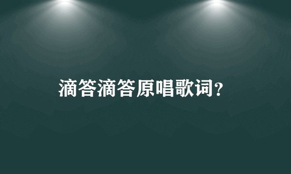 滴答滴答原唱歌词？