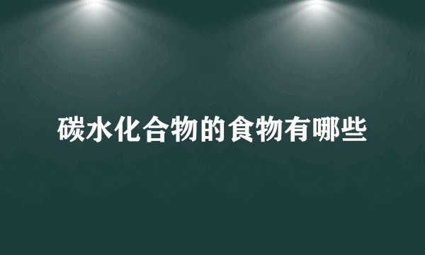 碳水化合物的食物有哪些
