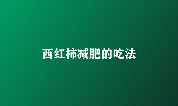 西红柿减肥的吃法