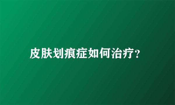 皮肤划痕症如何治疗?