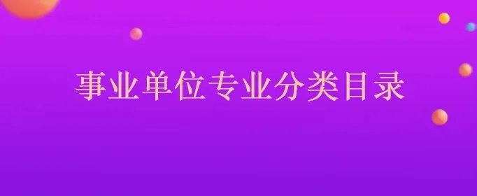 事业单位专业分类目录