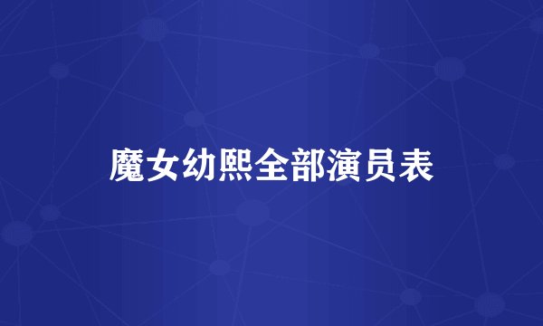 魔女幼熙全部演员表