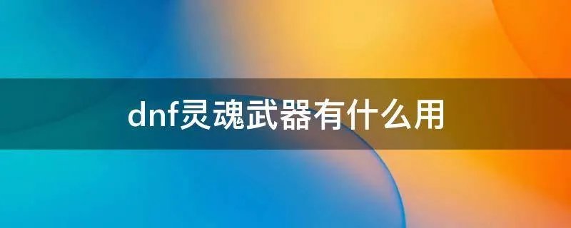 dnf灵魂武器有什么用