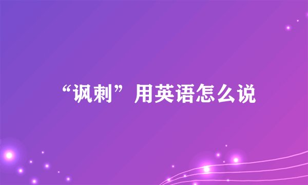 “讽刺”用英语怎么说
