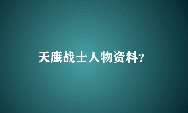 天鹰战士人物资料？