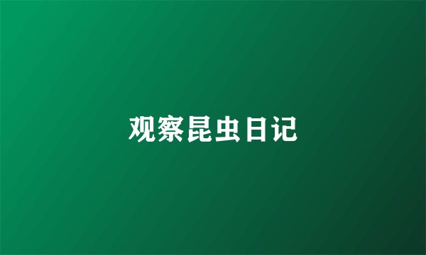 观察昆虫日记